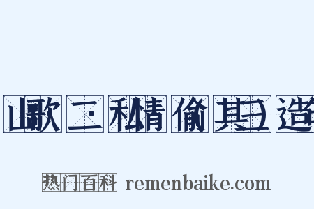 山歌·二·私情·偷(其三)造句是什么意思的图片
